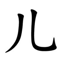 Bộ nhân đi 儿