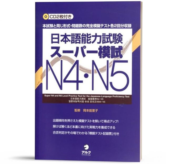 日本語能力試験スーパー模試 N4・N5 – JLPT Super Moshi N4・N5