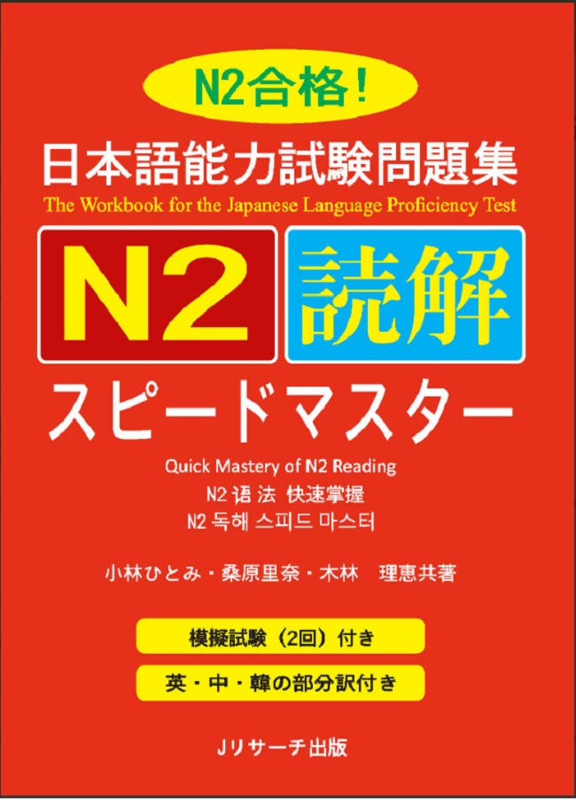 Sách luyện thi Tiếng Nhật Speed Master N2