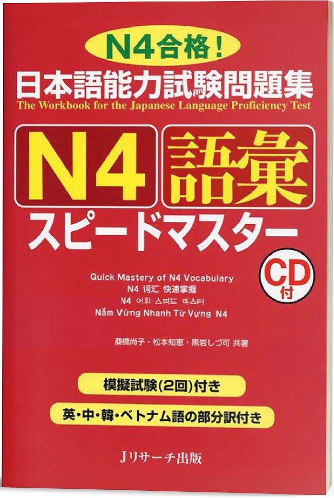 Sách luyện thi từ vựng Speed Master N4 Dokkai
